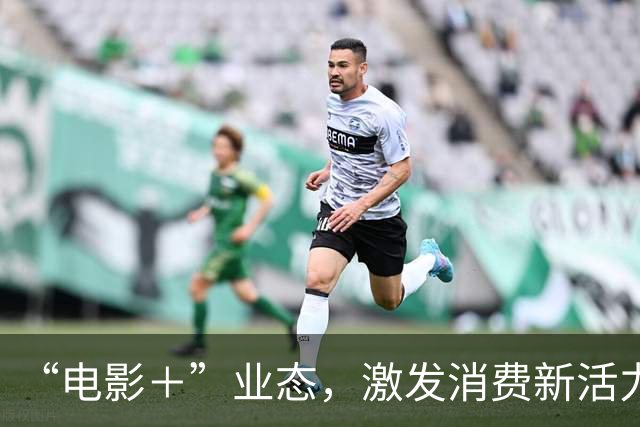 “电影＋”业态，激发消费新活力（解码·文化市场新观察）