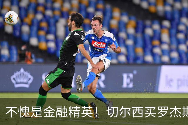 不愧是金融精英！切尔西买罗杰斯成本不高，跟帕尔默共存没问题