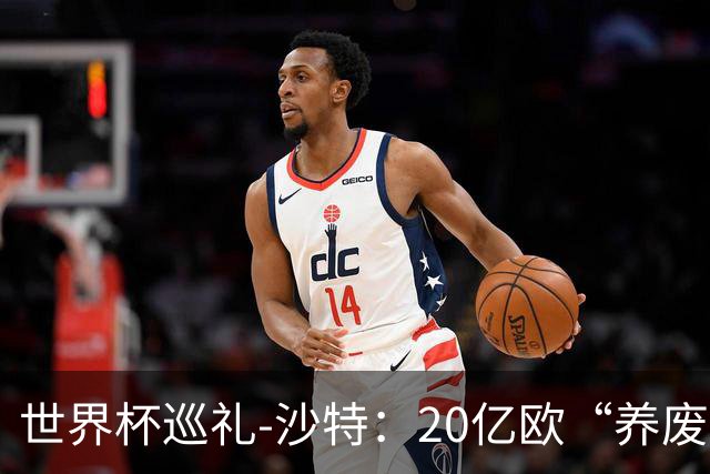世界杯巡礼-沙特：20亿欧“养废”国家队，临阵换帅难有奇迹
