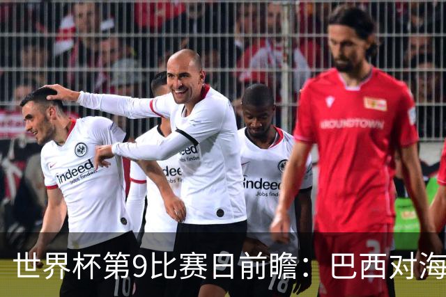 世界杯第9比赛日前瞻：巴西对海地取三分，美国摩洛哥土耳其出战