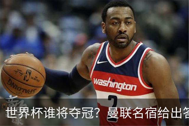 世界杯谁将夺冠？曼联名宿给出答案，葡萄牙无希望，一队有望成黑马