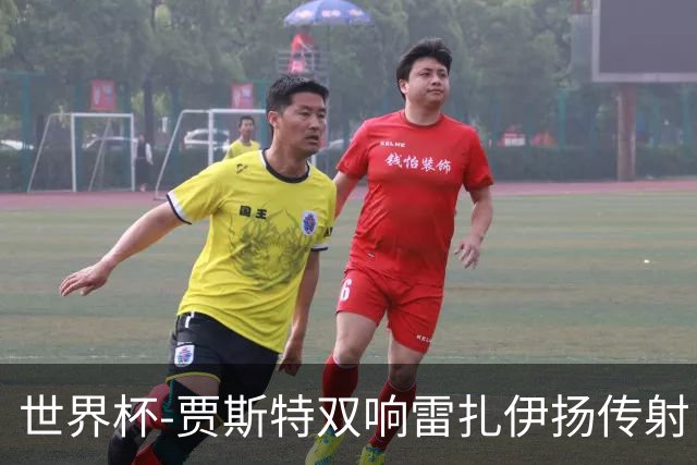 世界杯-贾斯特双响雷扎伊扬传射 伊朗两度扳平2-2新西兰
