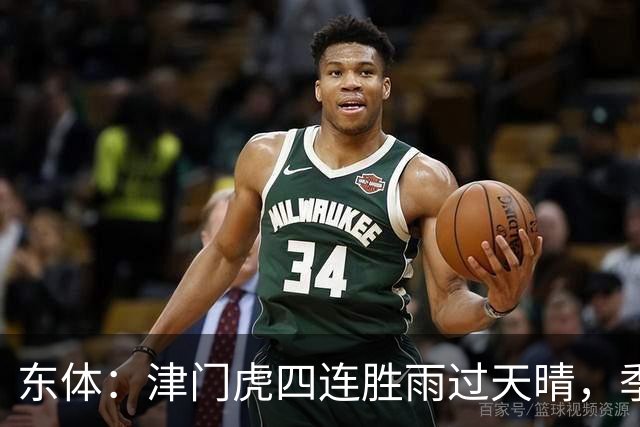 东体：津门虎四连胜雨过天晴，季胜攀表示不能辜负于指导
