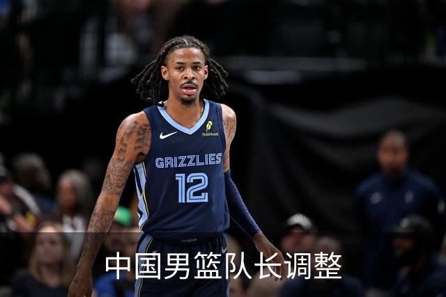 中国男篮队长调整