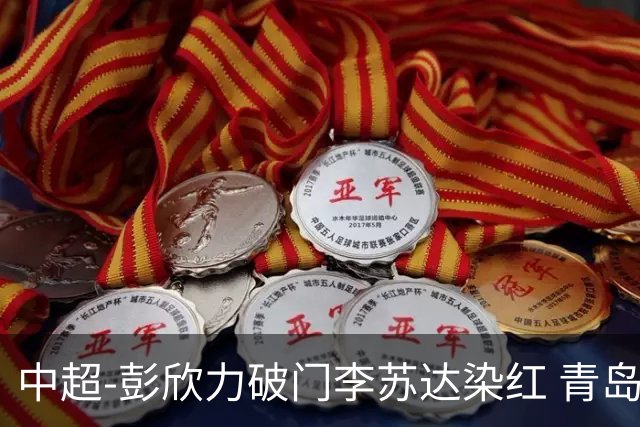 中超-彭欣力破门李苏达染红 青岛西海岸2-0青岛海牛