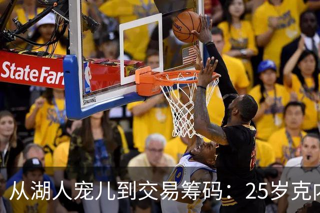 从湖人宠儿到交易筹码：25岁克内克特1800万合同成累赘，紫金军团正在“甩卖”他