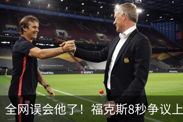 全网误会他了！福克斯8秒争议上篮并非上头，真实思路太清醒！