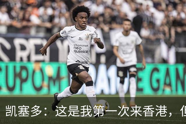 凯塞多：这是我第一次来香港，但我感觉像在家里一样