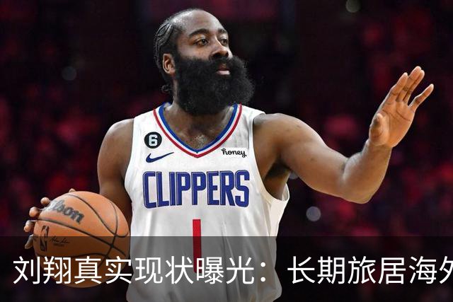 刘翔真实现状曝光：长期旅居海外，靠终身合同吸金，远离网络喷子