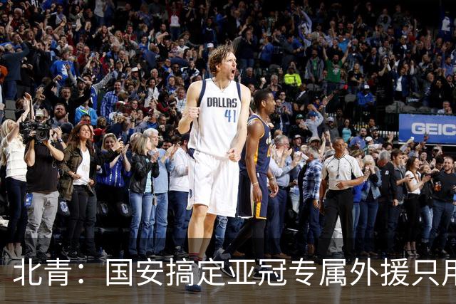 北青：国安搞定亚冠专属外援只用48小时，目前只给两人半年合同