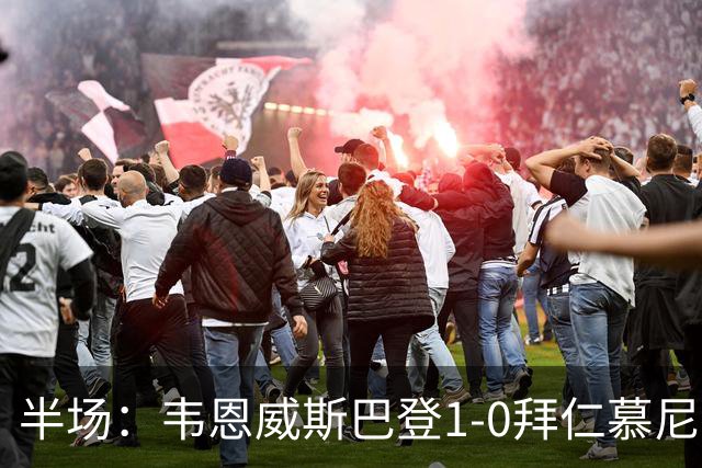 半场：韦恩威斯巴登1-0拜仁慕尼黑，阿拉首开记录