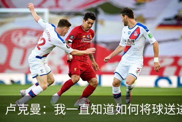 卢克曼：我一直知道如何将球送进球门 马竞展现了渴望竞争的雄心
