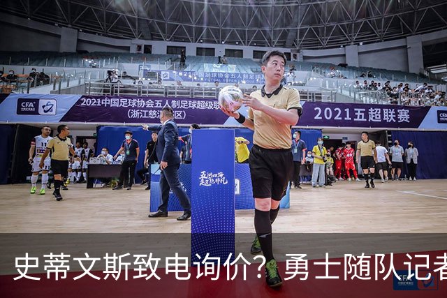 史蒂文斯致电询价？勇士随队记者确认：从未考虑交易库里