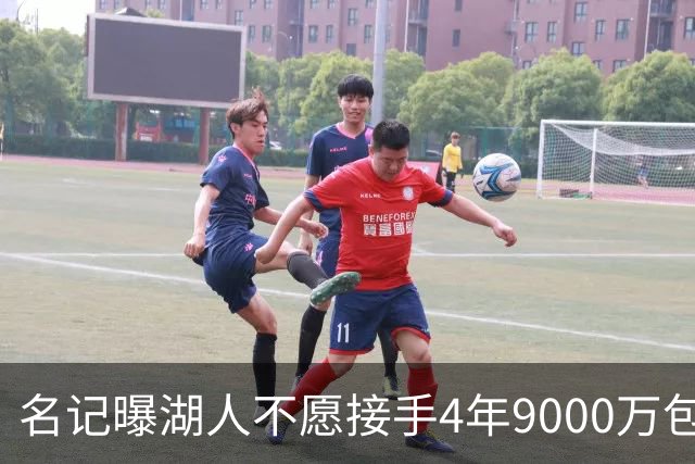 名记曝湖人不愿接手4年9000万包袱：东契奇前队友无缘联手