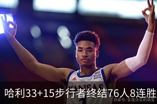 哈利33+15步行者终结76人8连胜 篮网大胜魔术