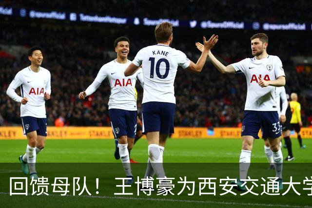 回馈母队！王博豪为西安交通大学秦英足球基金捐赠45万元人民币