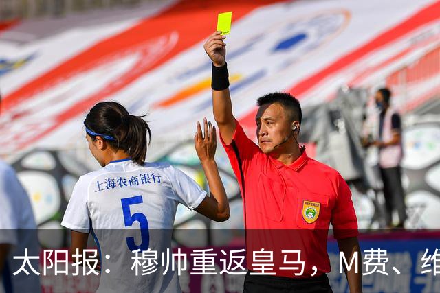 太阳报：穆帅重返皇马，M费、维蒂尼奥等门德斯客户与皇马传绯闻