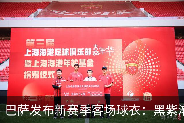 巴萨发布新赛季客场球衣：黑紫渐变色+蛇皮图案向科比致敬