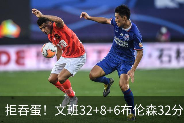 拒吞蛋！文班32+8+6布伦森32分 马刺险胜尼克斯总分1-2