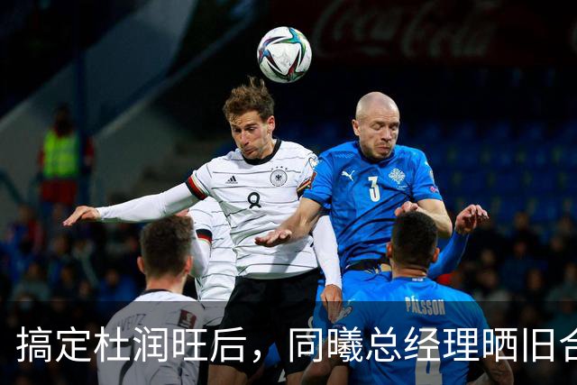 搞定杜润旺后，同曦总经理晒旧合照，7个字引猜想，徐杰也要来？