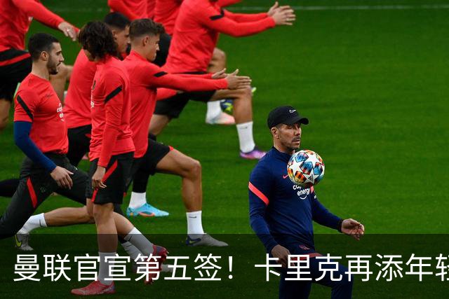 曼联官宣第五签！卡里克再添年轻门将，斯科特争夺战迎切尔西搅局