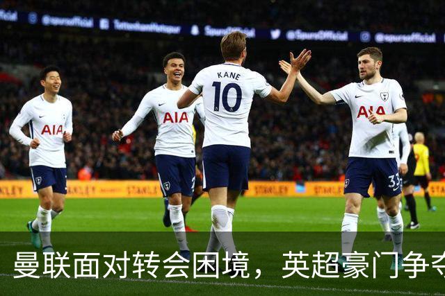 曼联面对转会困境，英超豪门争夺中场，多古戏称齐尔克泽为百米对手