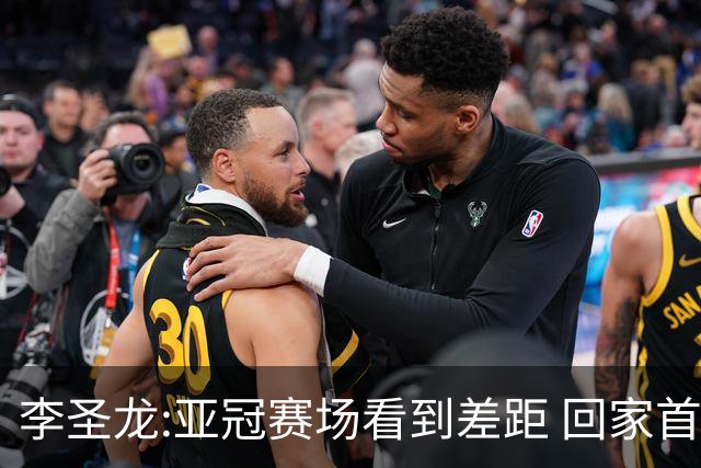 李圣龙:亚冠赛场看到差距 回家首件事陪太太和儿子