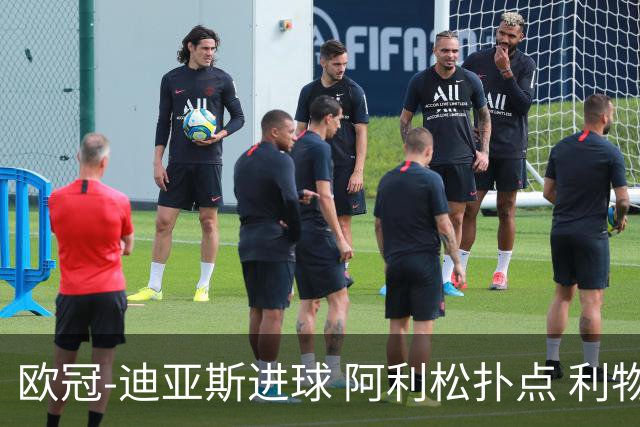 欧冠-迪亚斯进球 阿利松扑点 利物浦1-4那不勒斯