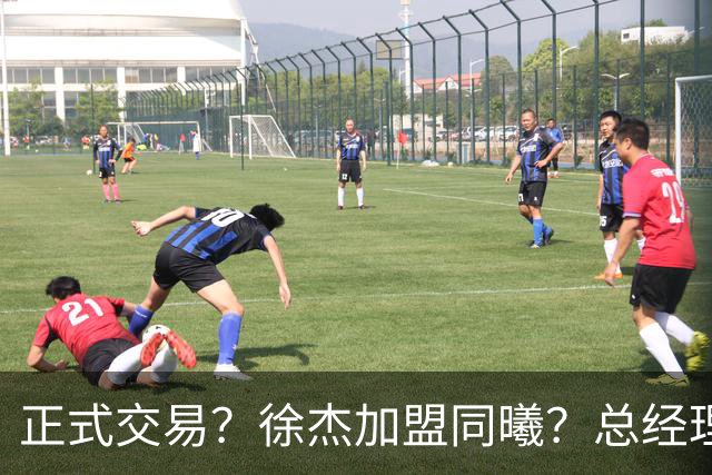 正式交易？徐杰加盟同曦？总经理官宣晒照，谁注意美女老板娘举动