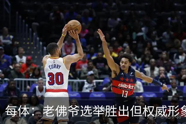 每体：老佛爷选举胜出但权威形象受损，巴萨也是这场选举的赢家