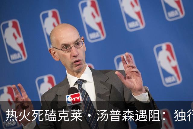 热火死磕克莱·汤普森遇阻：独行侠要价成交易最大障碍