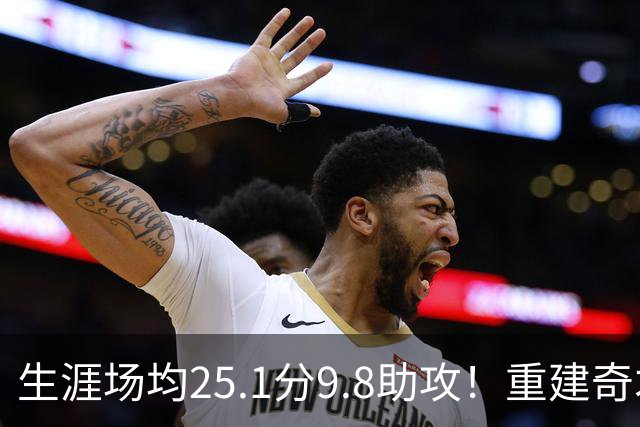 生涯场均25.1分9.8助攻！重建奇才押宝吹杨 4年2.12亿究竟值不？