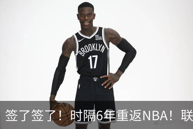 签了签了！时隔6年重返NBA！联手哈登和米切尔