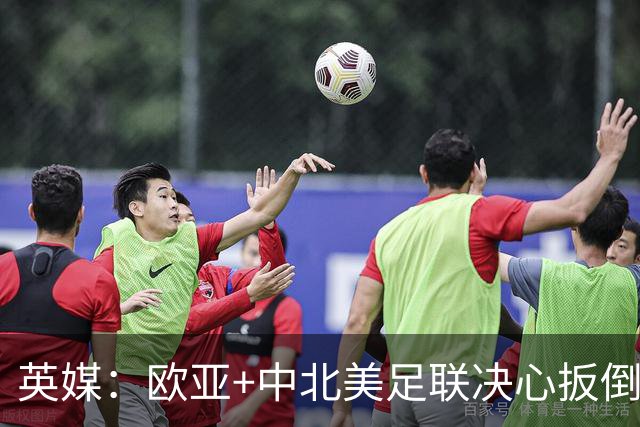 英媒：欧亚+中北美足联决心扳倒因凡蒂诺 已筹备“瘫痪FIFA”计划