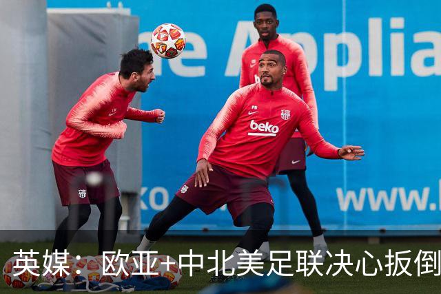 英媒：欧亚+中北美足联决心扳倒因凡蒂诺 已筹备“瘫痪FIFA”计划