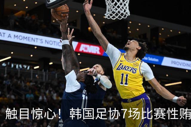 触目惊心！韩国足协7场比赛性贿赂20名裁判，其中涉中国国奥比赛