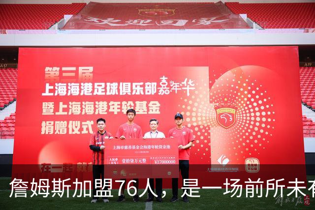 詹姆斯加盟76人，是一场前所未有的篮球实验