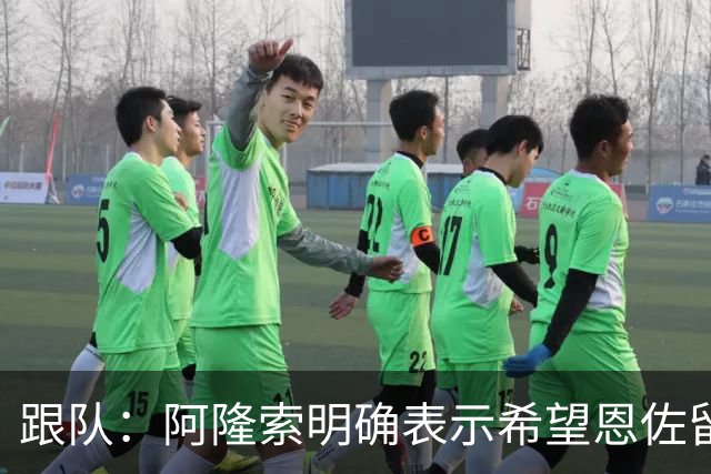 跟队：阿隆索明确表示希望恩佐留队，预计球员本周回归切尔西训练