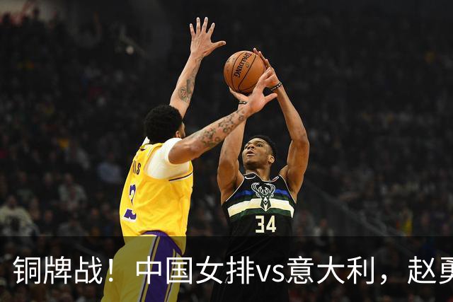 铜牌战！中国女排vs意大利，赵勇面临两难，庄宇珊外谁成重炮手