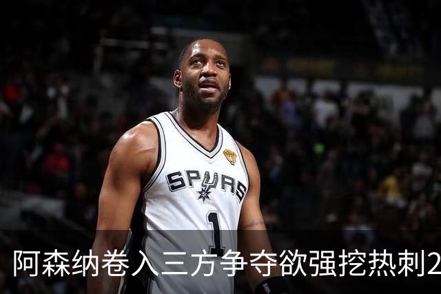 阿森纳卷入三方争夺欲强挖热刺28岁带刀中卫 球员合同至2029年