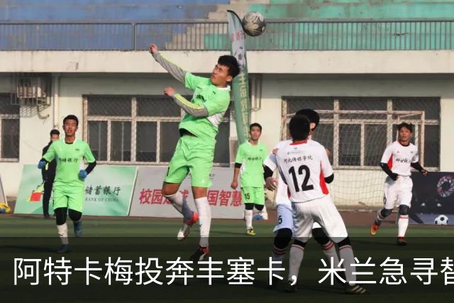 阿特卡梅投奔丰塞卡，米兰急寻替代者，摩洛哥国脚成首选