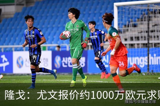 隆戈：尤文报价约1000万欧元求购18岁中场科莫托，米兰拒绝放人