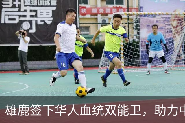 雄鹿签下华人血统双能卫，助力中国男篮归化新目标，疑似孙氏后裔