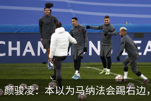 颜骏凌：本以为马纳法会踢右边，申花位置变化对我们影响不大