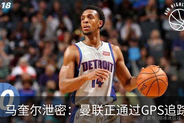 马奎尔泄密：曼联正通过GPS追踪装置密切监控球员的体能状况