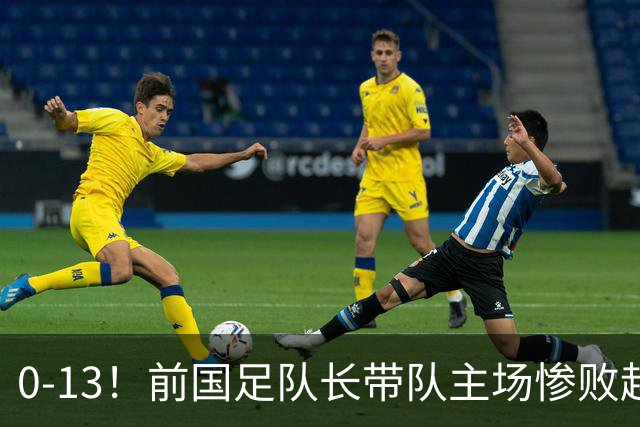 0-13！前国足队长带队主场惨败越南球队，董路：这不扯吗