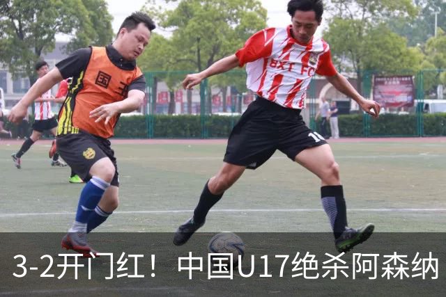 3-2开门红！中国U17绝杀阿森纳！第97分钟读秒破门，剧情出人意料
