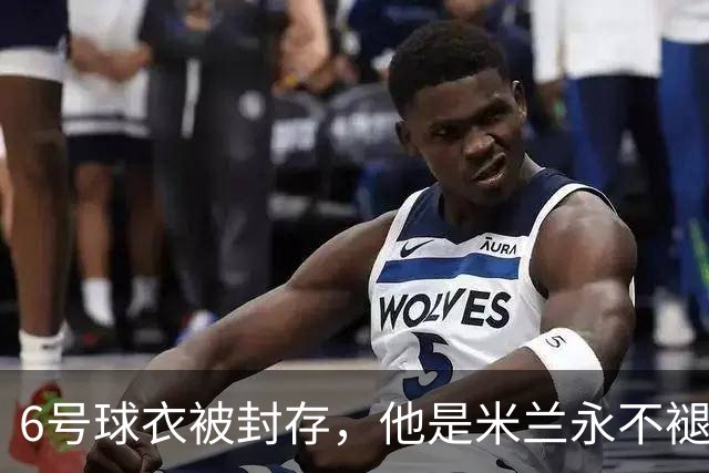 6号球衣被封存，他是米兰永不褪色的魂