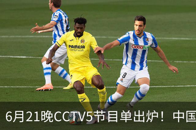 6月21晚CCTV5节目单出炉！中国男篮迎亚洲劲敌，郭士强要打翻身仗