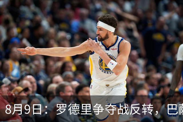 8月9日：罗德里争夺战反转，巴萨有望拿下，西甲争冠格局如何改写？